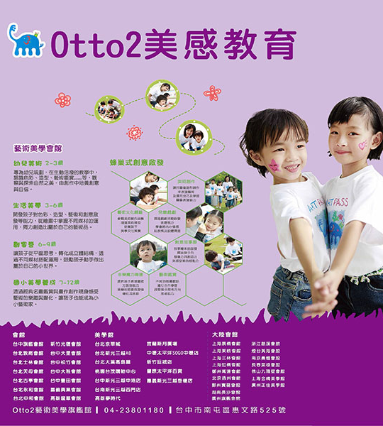 Otto2藝術美學採用「蜂巢式創意啟發」，給2～12歲孩童完整的美學教育。